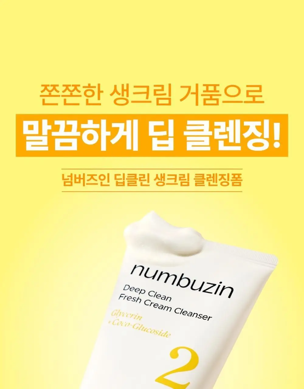 [1+1] 넘버즈인 2번 딥클린 생크림 클렌징폼 1+1 기획 (120ml+120ml) 상세페이지 6